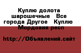 Куплю долота шарошечные - Все города Другое » Куплю   . Мордовия респ.